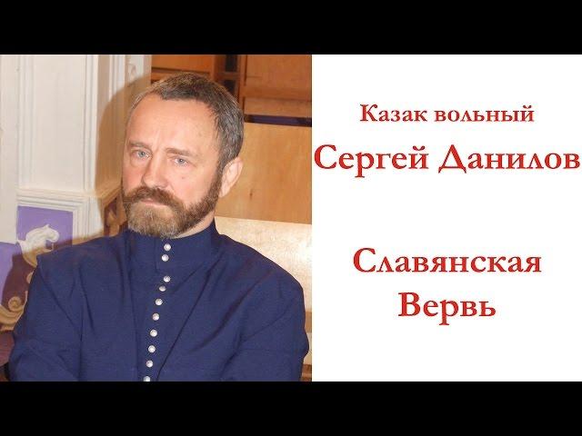 Сергей Данилов - Славянская Вервь