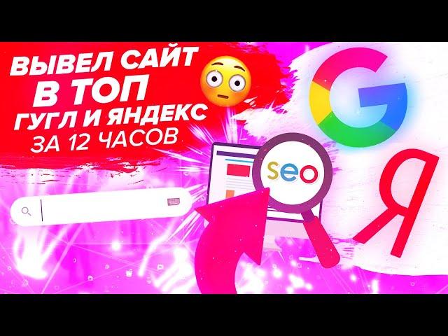 HOW TO BRING THE SITE TO THE TOP 1 OF GOOGLE AND YANDEX ISSUE IN 12 HOURS | SITE PROMOTION IN SEARCH