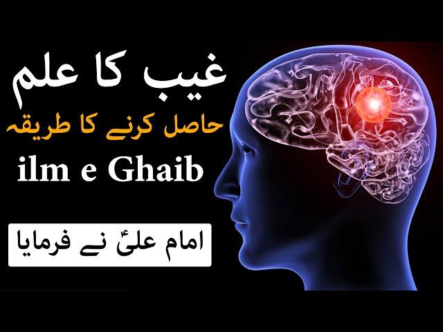 ilm e Ghaib Hasil Karne ka Tarika Brain Power Dua Wazifa | Hadees | Hazrat Ali as Qol | Mehrban Ali