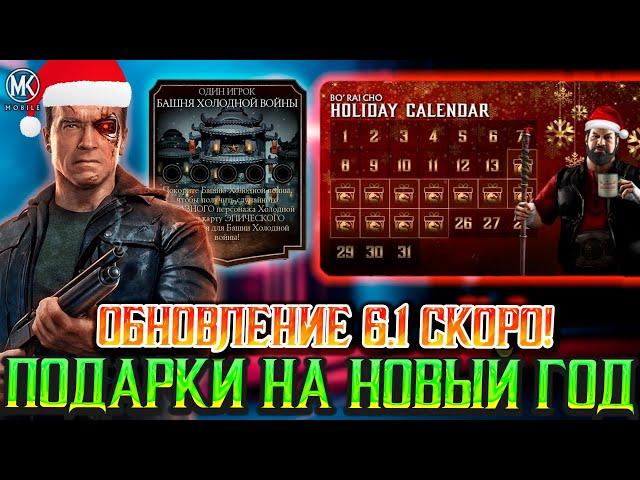 ЧТО БУДЕТ ДАЛЬШЕ В Mortal Kombat Mobile? ОБНОВЛЕНИЕ 6.1 И КАЛЕНДАРЬ ПОДАРКОВ НА РОЖДЕСТВО!