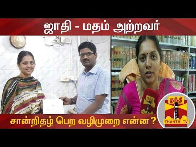 ஜாதி - மதம் அற்றவர் என சான்றிதழ் பெற வழிமுறை என்ன?