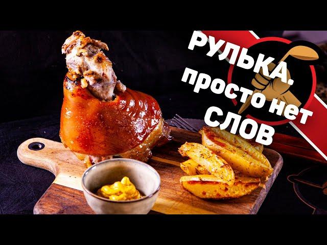 Рулька в пиве. Рецепт простой, а результат Сумасшедший!