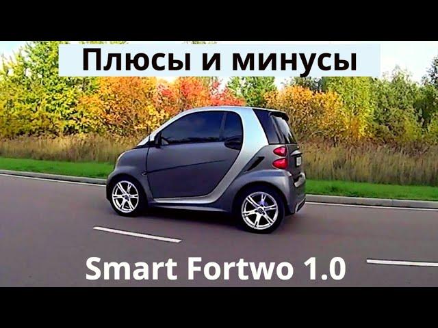 Smart Fortwo 1.0 л, 84 л.с. Плюсы и минусы. Отзыв владельца и обзор. Для тех кто хочет купить