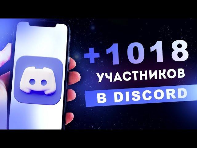 Как Накрутить Участников в Discord в 2023?/ Лучший Бот Для Накрутки Ваших Социальных Сетей.