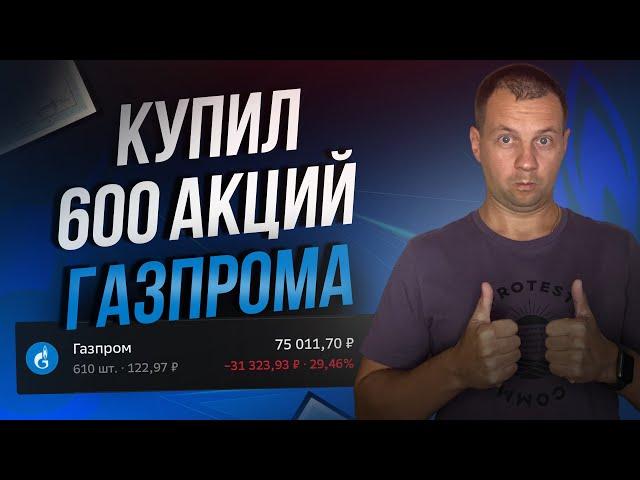 Уже 600 Акций Газпрома в Портфеле. Дивидендам Быть? Прибыль Триллион.