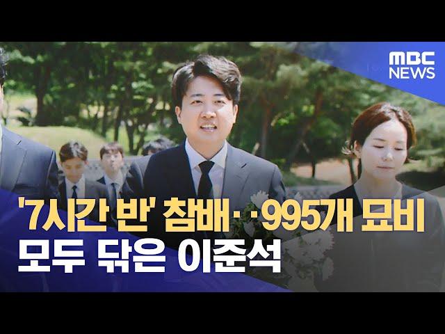 '7시간 반' 참배‥995개 묘비 모두 닦은 이준석 (2024.05.16 /뉴스투데이/MBC)