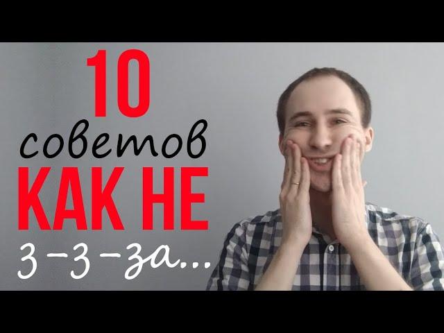 10 советов как не ЗАИКАТЬСЯ