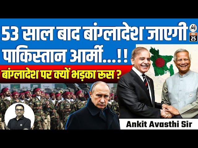 Pakistan Army to Visit Bangladesh After 53 Years! Why is Russia Angry with Bangladesh?  By Ankit Sir