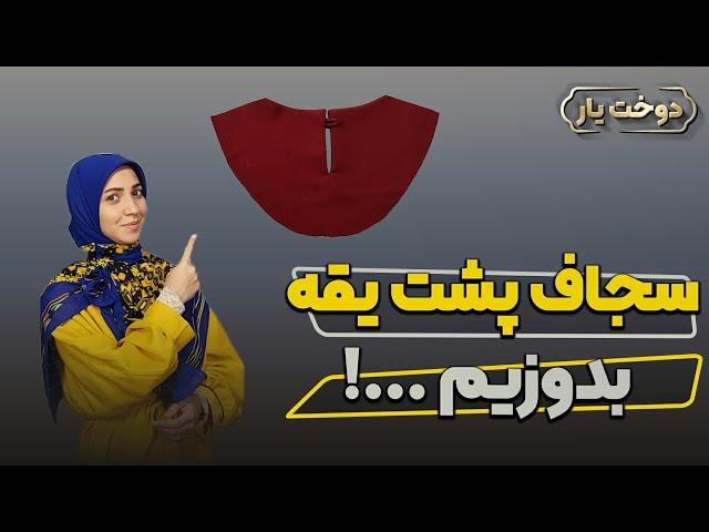 آموزش خیاطی| دوخت سجاف پشت یقه