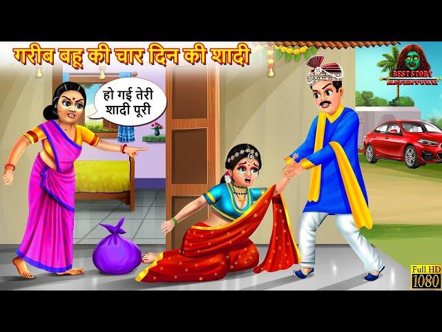 गरीब बहू की चार दिन की शादी | Saas Bahu | Hindi Kahaniya | Moral Stories | Bedtime Stories | Kahani