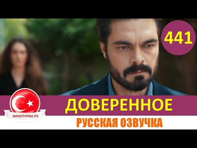 Доверенное 441 серия на русском языке (Фрагмент №1)