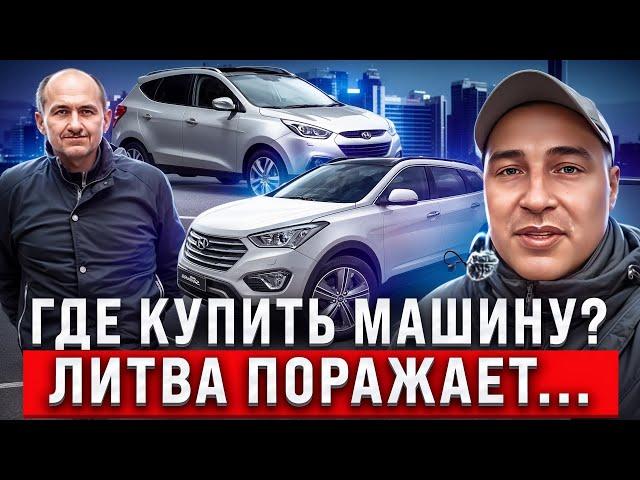 Обзор цен. Шокирующие авторынки Литвы!! 2024