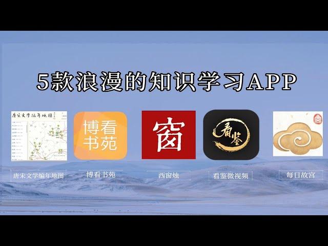 5款浪漫人文知识学习APP，手机里一直舍不得删的软件