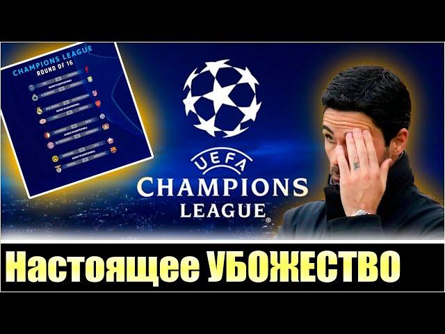 УЖАСНАЯ ЖЕРЕБЬЕВКА 1/8 ЛЧ * ХУДШИЙ ФОРМАТ В ИСТОРИИ * Champions League * Лига Чемпионов Плей-офф