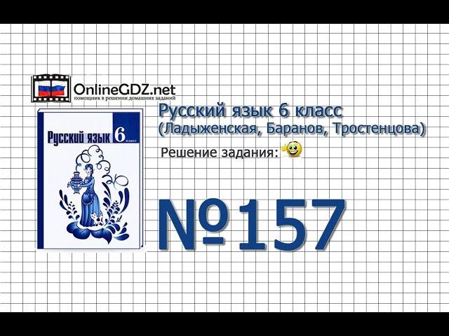 Задание № 157 — Русский язык 6 класс (Ладыженская, Баранов, Тростенцова)