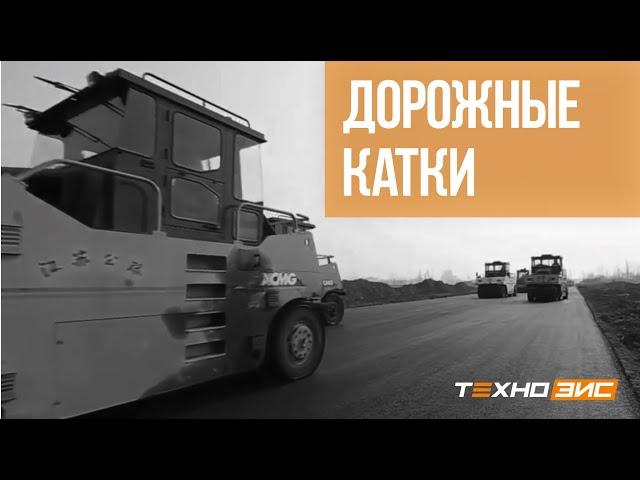 Дорожные катки XCMG | ТЕХНОЗИС Live