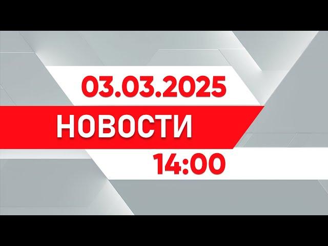 Выпуск новостей 14:00 от 03.03.2025