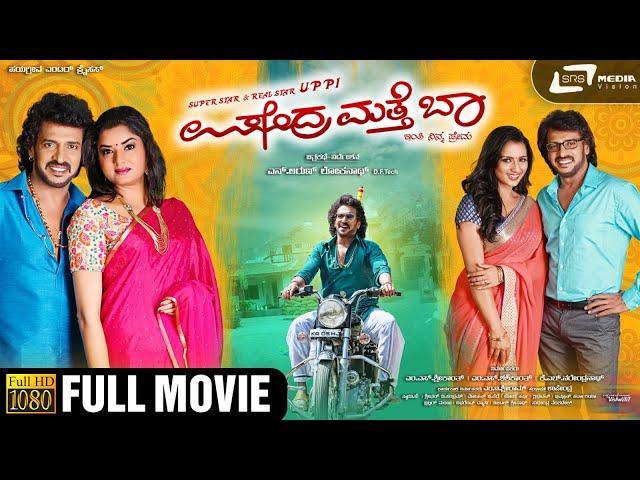 Upendra Matte Baa  | Kannada Full HD Movie | Upendra | Sruthi Hariharan | Prema