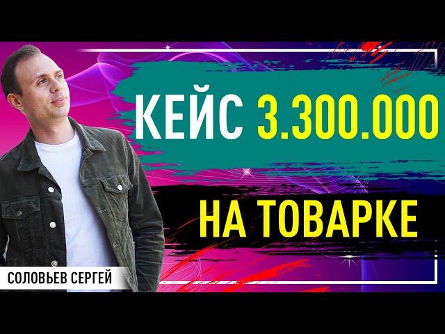 Кейс в 3.300.000 млн рублей в месяц на товарке.