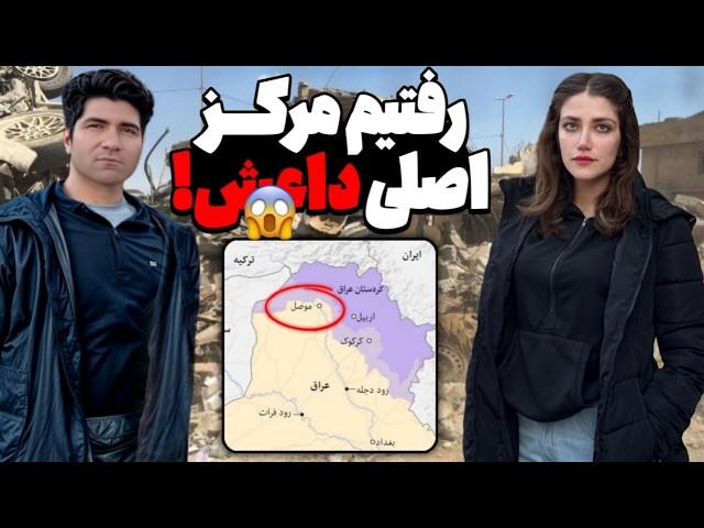 Iraq  Mosul سفر به پایتخت باستانی آشوریان و تجربه ای بسیار غم انگیز در موصل عراق