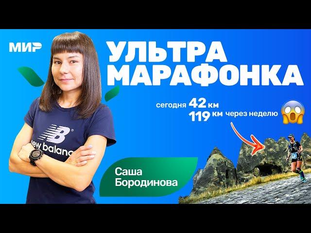 Александра Бородинова: после марафона через 2 недели пробежала ультру 119км