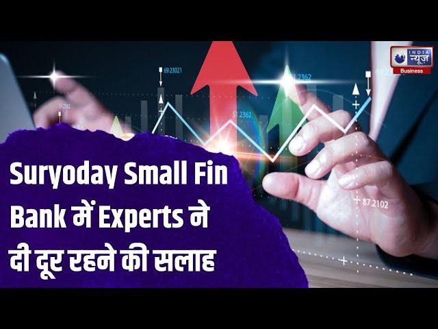 Suryoday Small Fin Bank में Experts ने दी दूर रहने की सलाह, जानिये क्या है बड़ा Trigger!