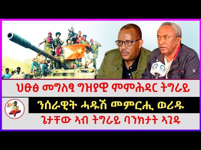 ህፁፅ መግለፂ ግዝያዊ ምምሕዳር ትግራይ | ጌታቸው ኣብ ትግራይ ባንክታት ኣጊዱ | ንሰራዊት ሓዱሽ መምርሒ ወሪዱ | Ethiopian news |Tigray news