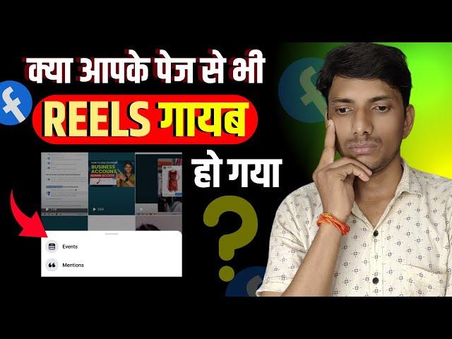 Reels  गायब क्यों गया | Facebook Reels Not Showing | Facebook Reels Option Not Showing