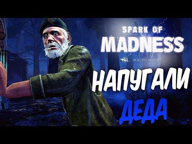 Dead by Daylight — БЕДНЫЙ НАПУГАННЫЙ ДЕД! ТРАППЕР И МАЧЕТЕ ЖАЖДУТ КРОВИ!