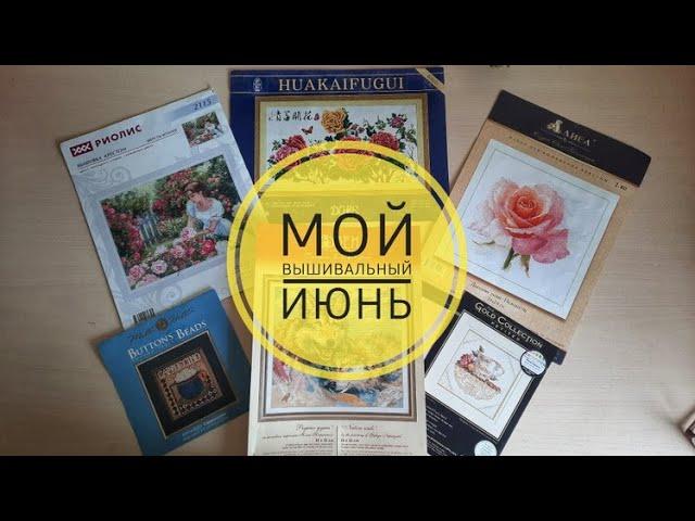 Вышивальные итоги за июнь!