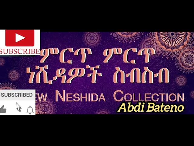 Non stop Islamic Amharic neshida || ምርጥ የአማርኛ ነሺዳ ስብስብ || Abdi Bateno - @AbdiBateno #abdibateno