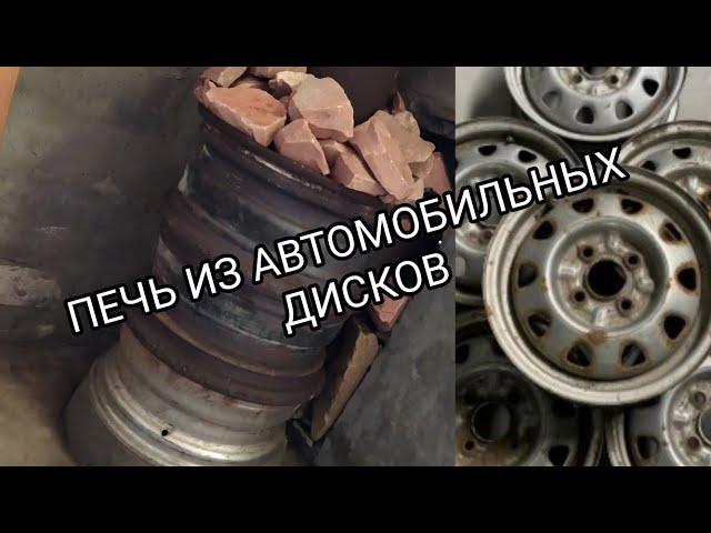 Печь из автомобильных дисков для бани