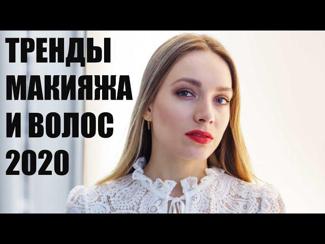 ЧТО КРАСИВО В 2020? Макияж, укладки, стрижки, цвет волос