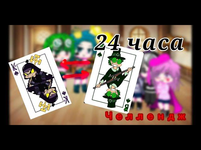 //Клоны поменялись ролями//24 часа челлендж// Gacha club// by :UANI_chan (ориг.)