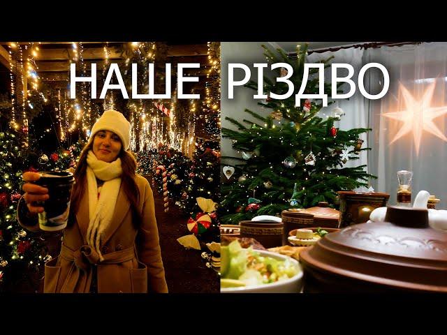 Наше РІЗДВО. Куди поїхати для СВЯТКОВОЇ атмосфери. Як відзначали Різдво. СВЯТИЙ ВЕЧІР і ПОДАРУНКИ.