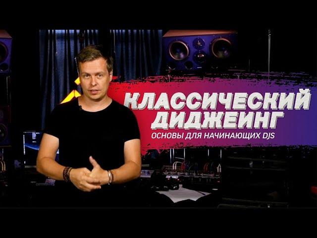 Как сводить треки: принципы классического диджеинга