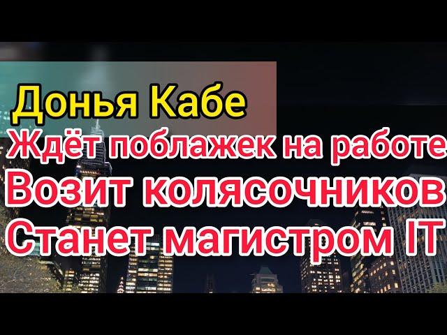 Донья КаБэ похудеет в аэропорту. Чуть не вылетела с работы. Селим поддержит. Распечатала фото.