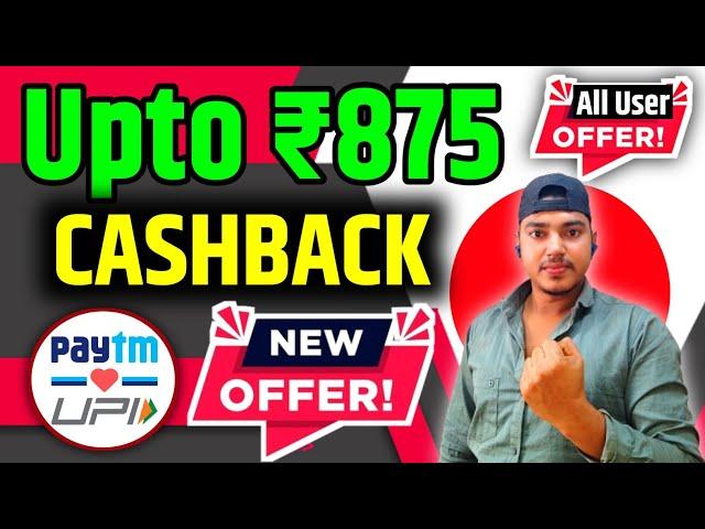 Upto ₹875 Cashback | Paytm New UPI Cashback Offer | Cashback Offer Today | New Loot Offer Today |