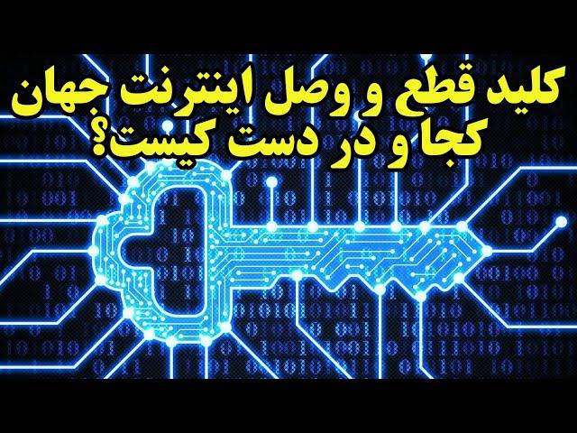 قدرتمندترین فرد جهان که شاه کلید شبکه جهانی اینترنت را دارد، کیست و کجاست ؟