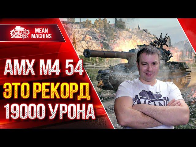 АМХ М4 54 - РОЖДЕНИЕ НОВОЙ ИМБЫ ● РЕКОРДНЫХ ДВА БОЯ ● ЛучшееДляВас