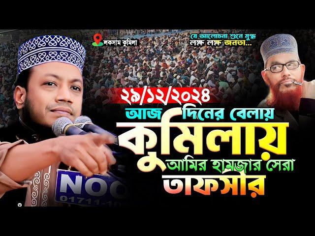 মুফতি আমির হামজা নতুন ওয়াজ | ২৯/১২/২০২৪ লকসাম কুমিল্লা | amir hamza | Mufti Amir Hamza New Waz 2024