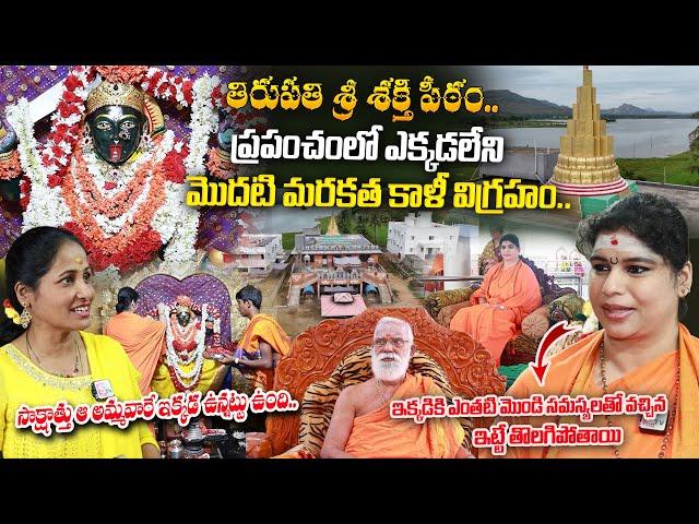 ప్రపంచంలో ఎక్కడలేని మరకత కాళీ విగ్రహం .. | Sri Sakthi Peetam Tirupati | Ramyananda Bharathi |