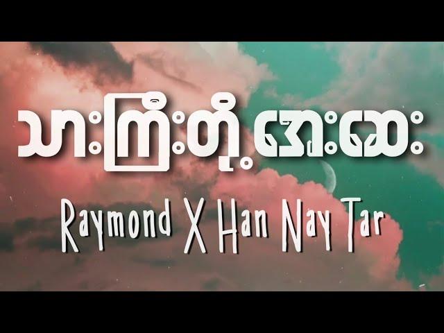 သားကြီးတို့အေးဆေး Thar Gyi Doh Aye Say | Raymond ရေမွန် & Han Nay Tar ဟန်နေတာ ( Lyrics Video )