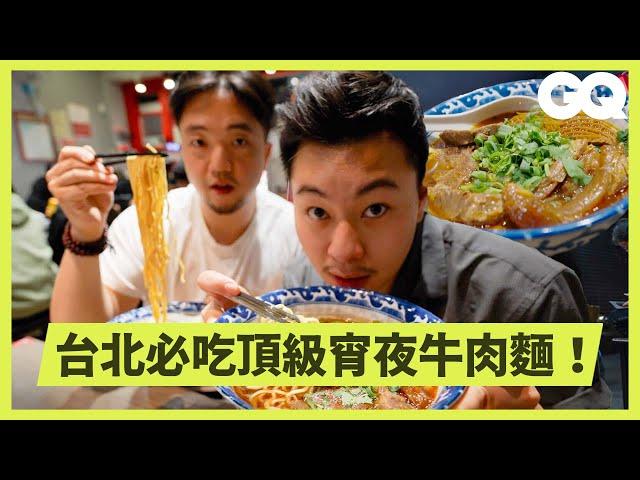 名廚Lucas Sin與Eric Sze 直搗台北「牛肉麵．雞湯」！好吃得一肚子火的牛肉麵？排隊湯頭秘方大公開？主廚引以為傲的煮麵機維持好口感！｜GQ Taiwan