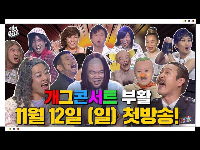  전설이 돌아온다! 3년 반만에 부활  | 개그콘서트