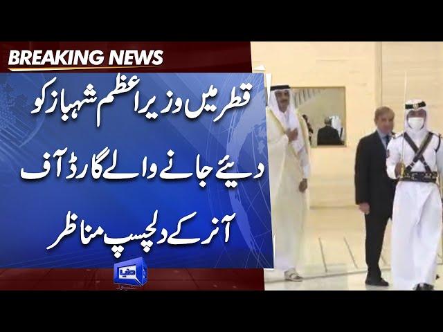 PM Shahbaz Sharif accorded a warm Guard of Honor welcome at Qatar's Diwan-e-Amiri