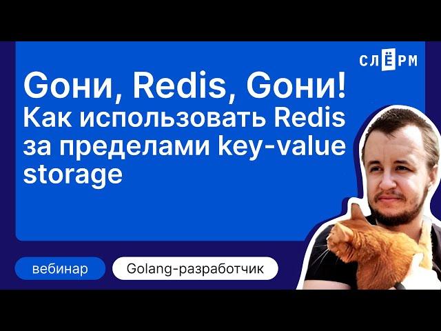 Как использовать Redis за пределами key-value storage