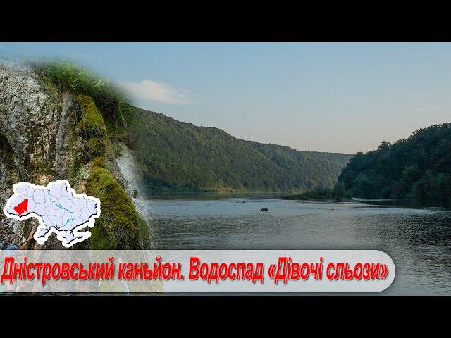 Сплав по Дністровському каньйоні. 2 частина. (с.Делева - с. Раковець). Водоспад "Дівочі сльози".