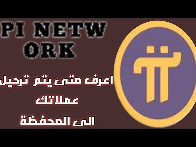 هاااام جدا باي نيتورك pi network اعرف متى يتم نقل عملاتك 