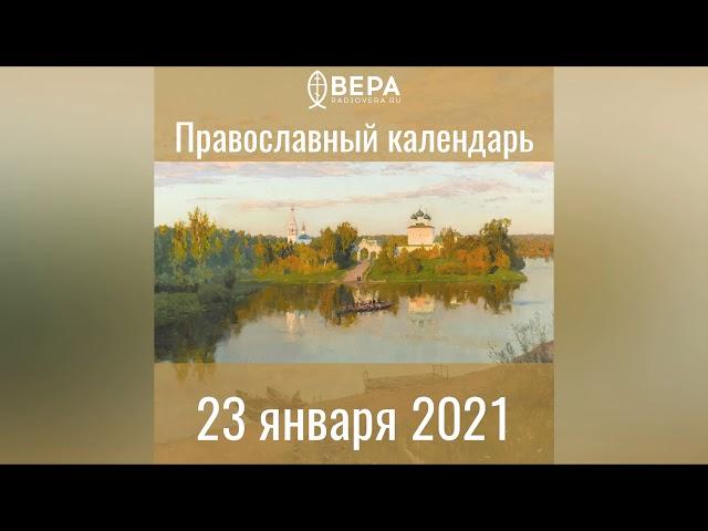 Православный календарь на 23 января 2021 года